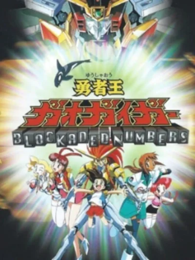 Yuusha-ou GaoGaiGar - Blockaded Numbers box art