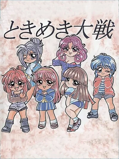Tokimeki Taisen box art
