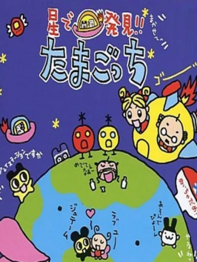 Hoshi de Hakken!! Tamagotchi box art