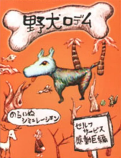 Yaken no Rodem box art