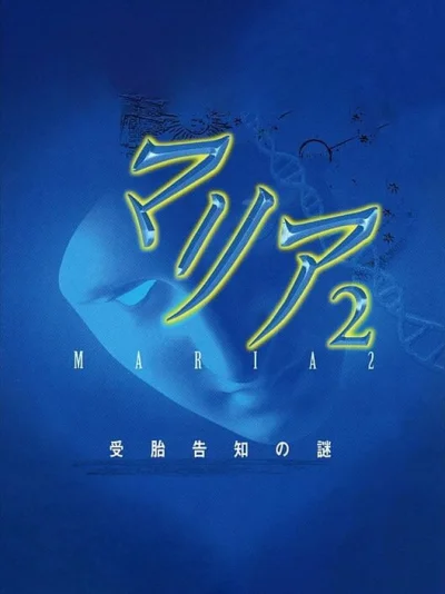 Maria 2 - Jutai Kokuchi no Nazo box art