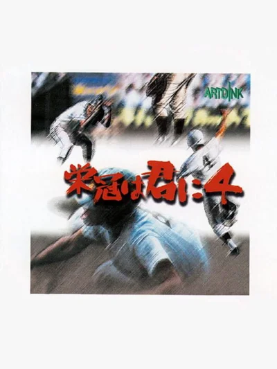 Eikan wa Kimi ni 4 box art