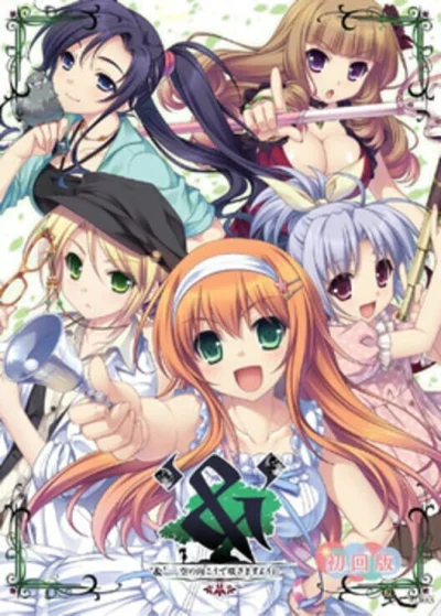 Sora no Mukou de Saki Masuyou ni box art