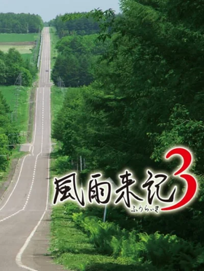Fuuraiki 3 box art