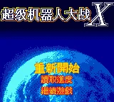 Chao Ji Ji Qi Ren Da Zhan X - Super Robot War X box art
