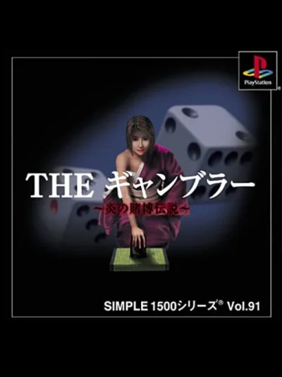 Simple 1500 Series Vol. 91 - The Gambler - Honoo no Tobaku Densetsu box art