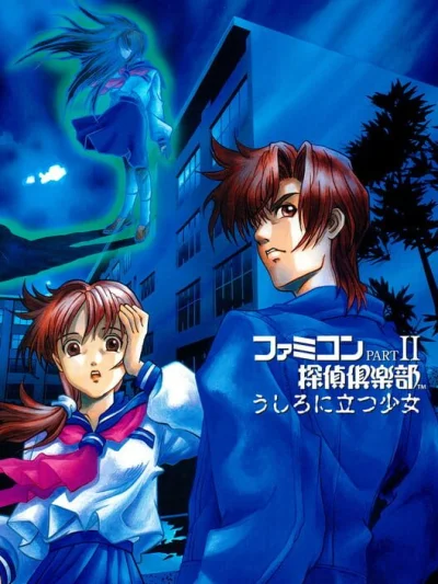 Famicom Tantei Club Part II - Ushiro ni Tatsu Shoujo box art