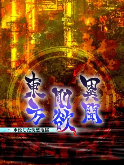 Touhou Gouyoku Ibun: Sunken Fossil World box art