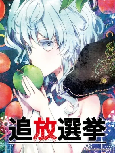 Tsuihou Senkyo box art