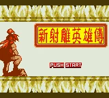 Xin Shediao Yingxiong Chuan box art