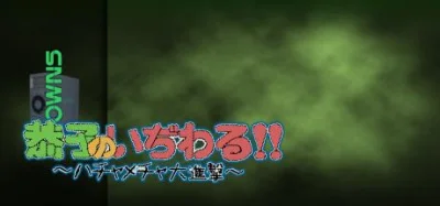Kyouko no Ijiwaru!! Hachamecha Daishingeki box art