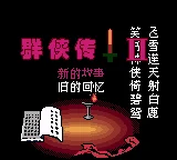Qunxia Zhuan II box art