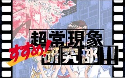 Susume! Choujou Genshou Kenkyuubu!! box art