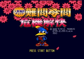Nyuushi Chokuzen Check - Nanmon Kimon Kiki Kaikai box art