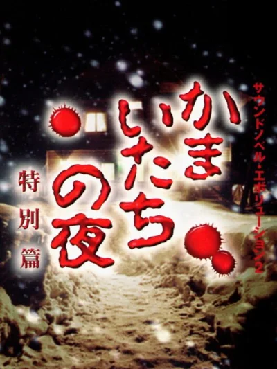 Sound Novel Evolution 2 - Kamaitachi no Yoru Tokubetsu-hen box art