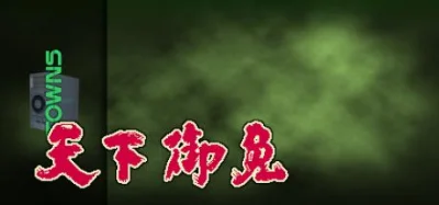 Tenka Gomen box art