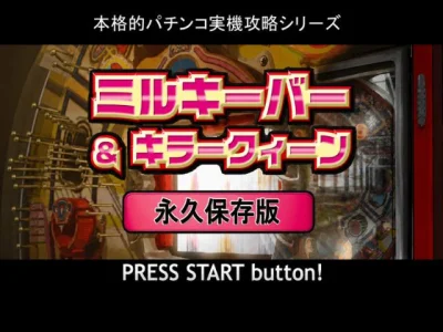 Honkakuteki Pachinko Jikki Kouryaku Series - Milky Bar & Killer Queen - Eikyuu Hozonban box art