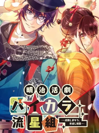 Meiji Katsugeki Haikara Ryuuseigumi: Seibai Shimaseu, Yonaoshi Kagyou box art
