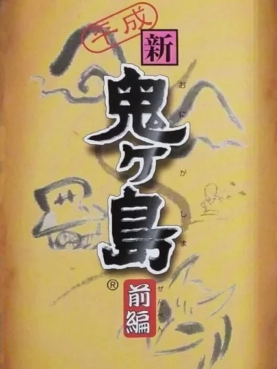 Heisei Shin Onigashima: Zenpen box art