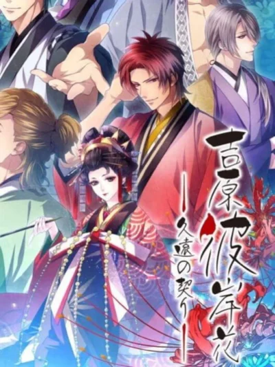Yoshiwara Higanbana - Kuon no Chigiri box art