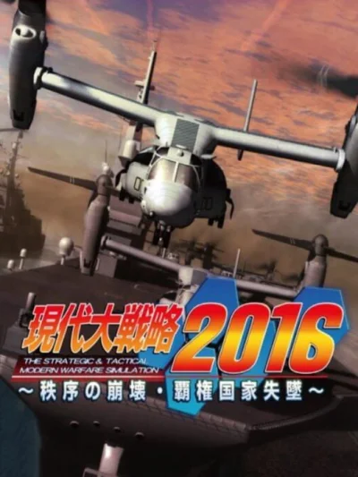 Gendai Daisenryaku 2016 - Chitsujo no Houkai - Haken Kokka Shittsui box art
