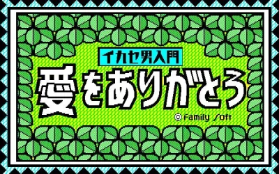 Ikase Otoko Nyuumon - Ai Wo Arigatou box art
