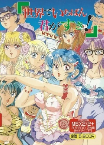 Sekai de Ichiban Kimi ga Suki! box art