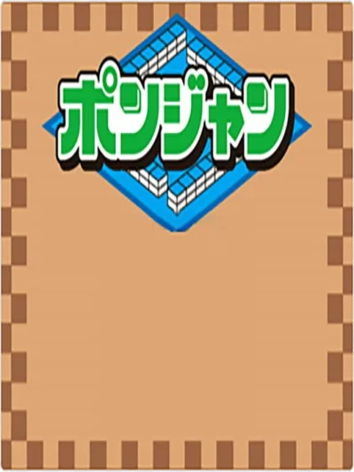 Ponjan Wii box art