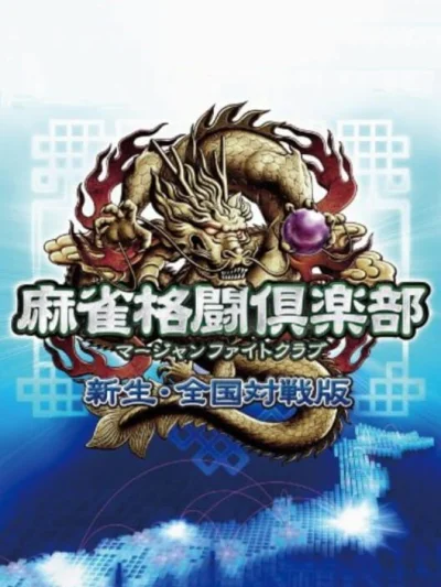 Mahjong Fight Club - Shinsei Zenkoku Taisen Han box art