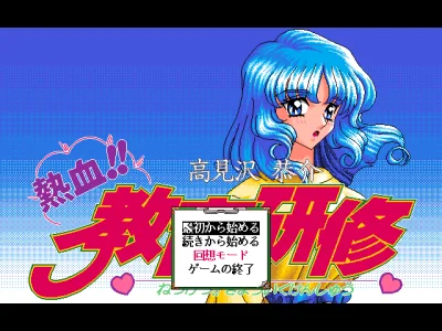 Takamizawa Kyousuke Nekketsu!! Kyouiku Kenshuu box art