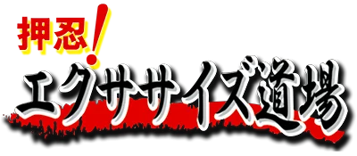 Osu! Exercise Doujou box art