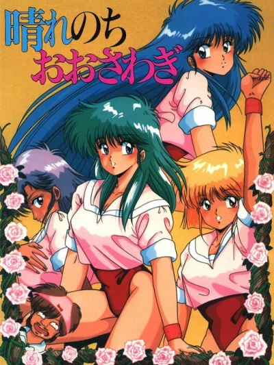 Hare Nochi Oosawagi! box art
