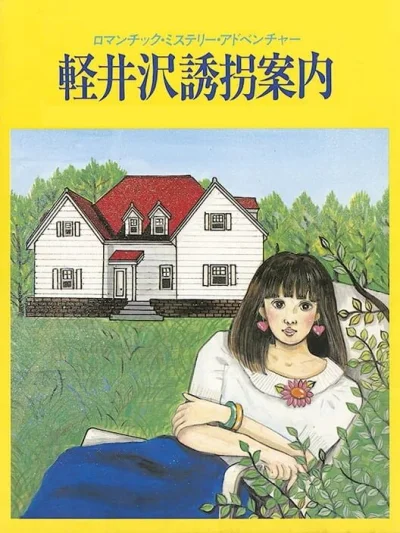 Karuizawa Yuukai Annai box art