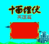 Shi Mian Maifu - Yingxiong Pian box art