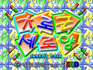 Garogun Seroyang box art