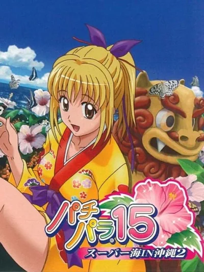 Pachi Para 15 - Super Umi in Okinawa 2 box art