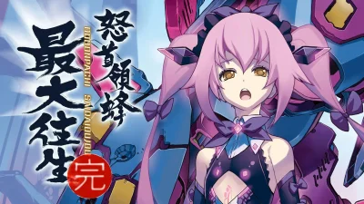 DoDonPachi SaiDaiOuJou box art