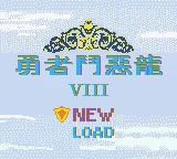 Yong Zhe Dou E Long VIII box art