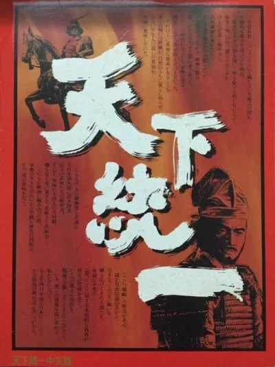 Tenka Touitsu box art