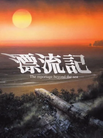Hyouryuuki - The Reportage Beyond the Sea box art