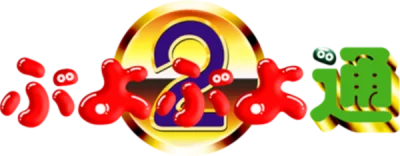 Puyo Puyo Tsuu box art