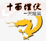 Shi Mian Maifu - Tianlong Pian box art