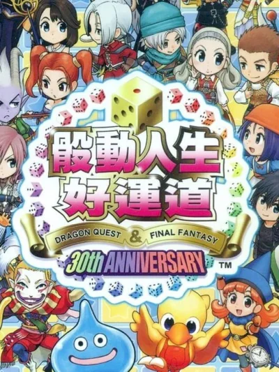 Itadaki Street: Dragon Quest & Final Fantasy 30th Anniversary box art