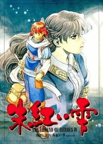 Akai Shizuku - The Legend of Heroes IV box art