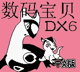 Shuma Baobei DX6 box art