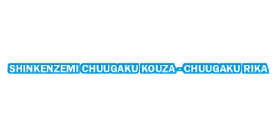 Shinkenzemi Chuugaku Kouza - Chuugaku Rika box art