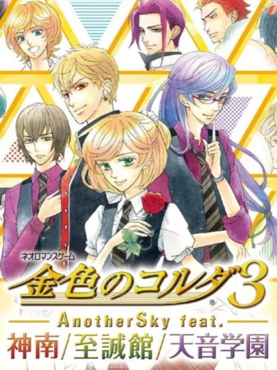 Kiniro no Corda 3 - Another Sky feat. Jinnan - Shiseikan - Amane Gakuen box art