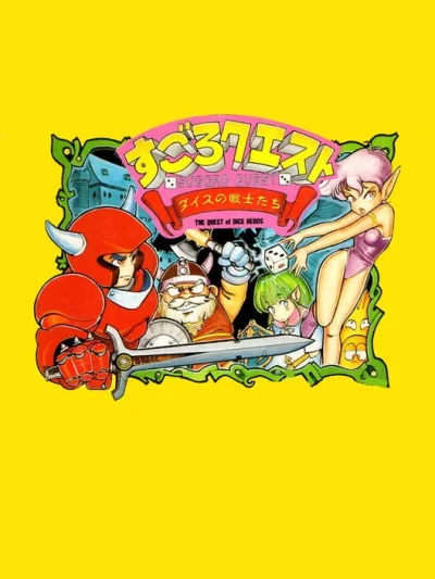 Sugoro Quest: Dice no Senshi-tachi box art