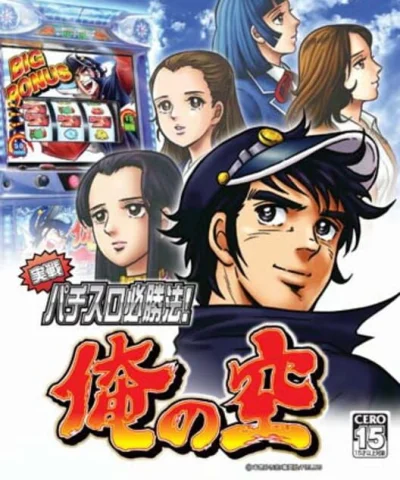 Jissen Pachi-Slot Hisshouhou! Ore no Sora box art
