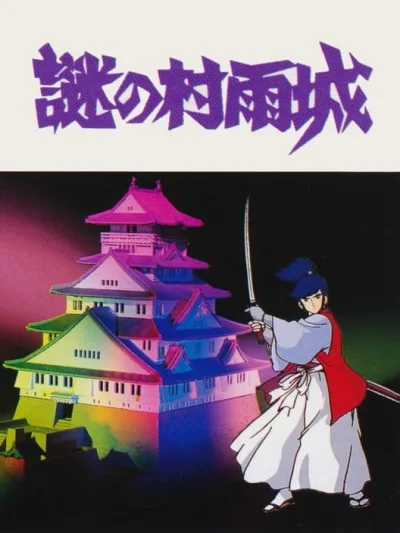 Nazo no Murasamejou box art
